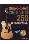 昭和40・50年代歌謡曲大全集250