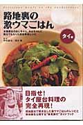 路地裏の激ウマごはん / タイ編
