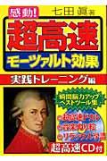 感動!超高速モーツァルト効果 / 実践トレーニング編