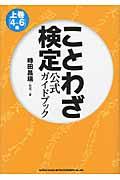 ことわざ検定公式ガイドブック