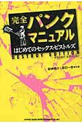 完全パンクマニュアル デストロイ・エディション / はじめてのセックス・ピストルズ