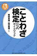 ことわざ検定公式ガイドブック