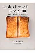 こんがり!ホットサンドレシピ100 / はさんで焼くだけ、おいしくたのしい