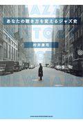 あなたの聴き方を変えるジャズ史