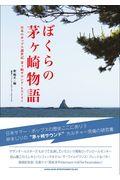 ぼくらの茅ヶ崎物語 / 日本のポップス創世記茅ヶ崎サウンド・ヒストリー