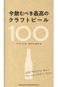 今飲むべき最高のクラフトビール100