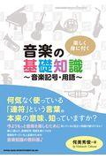 楽しく身に付く音楽の基礎知識