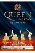 QUEEN in JAPAN / クイーン・オフィシャル・ブック