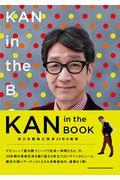 KAN in the BOOK / 他力本願独立独歩33年の軌跡