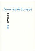 Sunrise & Sunset / 小山田壮平詩集