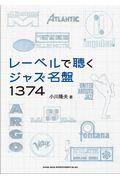 レーベルで聴くジャズ名盤１３７４