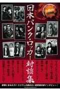 日本パンク・ロッカー対談集 / Bollocks presents