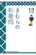 KAN詞集 きむらの和歌詞