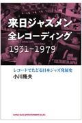 来日ジャズメン全レコーディング１９３１ー１９７９