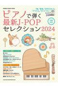 ピアノで弾く最新ＪーＰＯＰセレクション