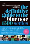 決定版ブルーノート１５００シリーズ完全解説