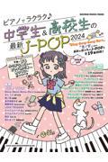 ピアノでラクラク♪中学生＆高校生の最新ＪーＰＯＰ