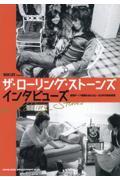ザ・ローリング・ストーンズ インタビューズ / 秘蔵テープ発掘を含む60~90年代取材総覧 MUSIC LIFE Presents