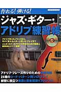 ジャズ・ギター・アドリブ練習帳 / 作れる!弾ける!
