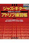 ジャズ・ギター・アドリブ練習帳