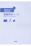 課題研究メソッド課題研究ノート