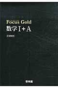 Focus Gold数学1+A