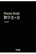 Focus Gold数学2+B