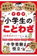 クスッとわらってサクッとつかえる小学生のことわざ