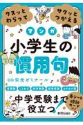 クスッとわらってサクッとつかえる小学生の慣用句