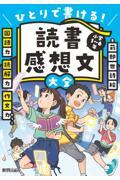 読書感想文大全 / ひとりで書ける!