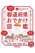 小学生からの都道府県おでかけ図鑑