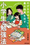 のびる子はやっている最大効果を出す　小学生の勉強法