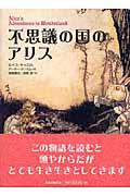 不思議の国のアリス 新装版