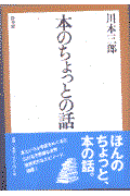 本のちょっとの話