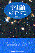 宇宙論のすべて