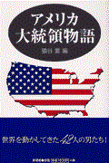 アメリカ大統領物語