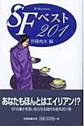 SFベスト201