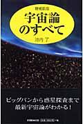 宇宙論のすべて 増補新版