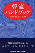 韓流ハンドブック