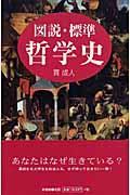 図説・標準哲学史