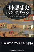 日本思想史ハンドブック