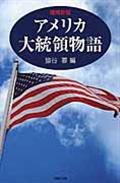 アメリカ大統領物語