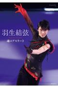 羽生結弦　魂のアスリート