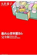 暴れん坊本屋さん完全版 平台の巻