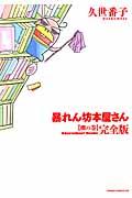 暴れん坊本屋さん完全版 棚の巻