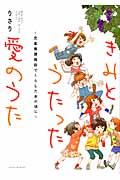 きみとうたった愛のうた / 児童養護施設でくらしたあの頃に