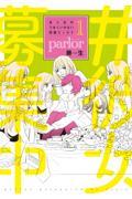 女×女のうまくいかない恋愛エッセイparlor 1