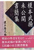 榎本武揚未公開書簡集