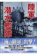 陸軍潜水艦隊 / 極秘プロジェクト!深海に挑んだ男たち