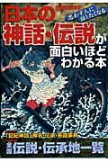 日本の神話・伝説が面白いほどわかる本 / 思わず人に話したくなる